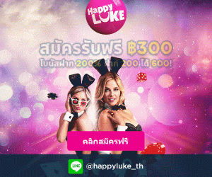 happylukeเครดิตฟรี300บาท